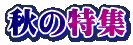 秋の特集 