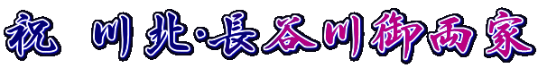 祝 川北・長谷川御両家