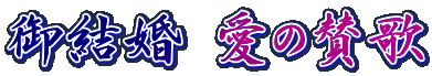 御結婚 愛の賛歌