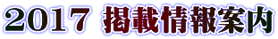 2017 掲載情報案内