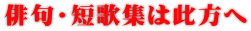 俳句・短歌集は此方へ