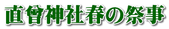 直曾神社春の祭事