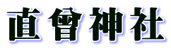 直曾神社
