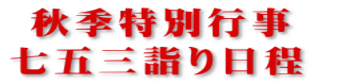 秋季特別行事 七五三詣り日程