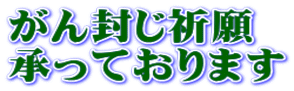 がん封じ祈願 承っております