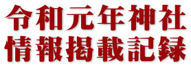 令和元年神社 情報掲載記録