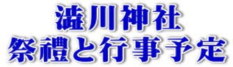 澁川神社 祭禮と行事予定