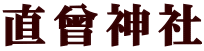 直曾神社