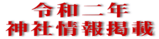 令和二年 神社情報掲載