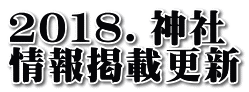 2018.神社 情報掲載更新