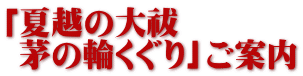 「夏越の大祓 茅の輪くぐり」ご案内
