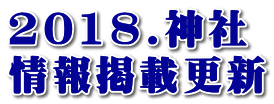 2018.神社 情報掲載更新