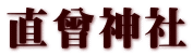 直曾神社